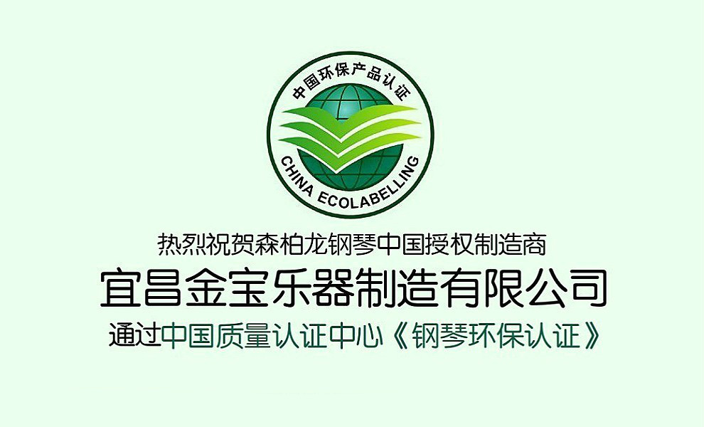森柏龙钢琴中国授权制造商金宝乐器通过《钢琴环保认证》，领先打造“绿色钢琴” 